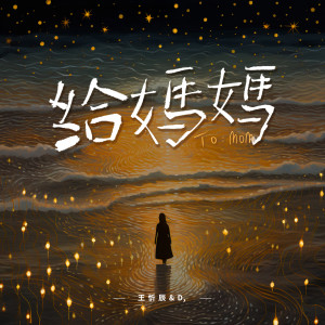 收聽王忻辰的給媽媽歌詞歌曲