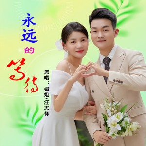 收听娟姐的永远的等待(对唱版) (伴奏)歌词歌曲