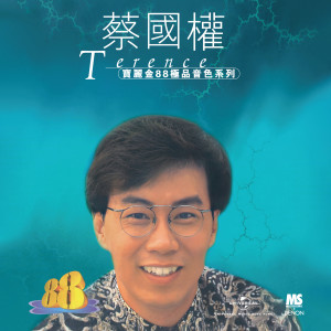 收聽蔡國權的擠熄的菸頭歌詞歌曲