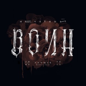 Listen to Небо без края song with lyrics from Би-2