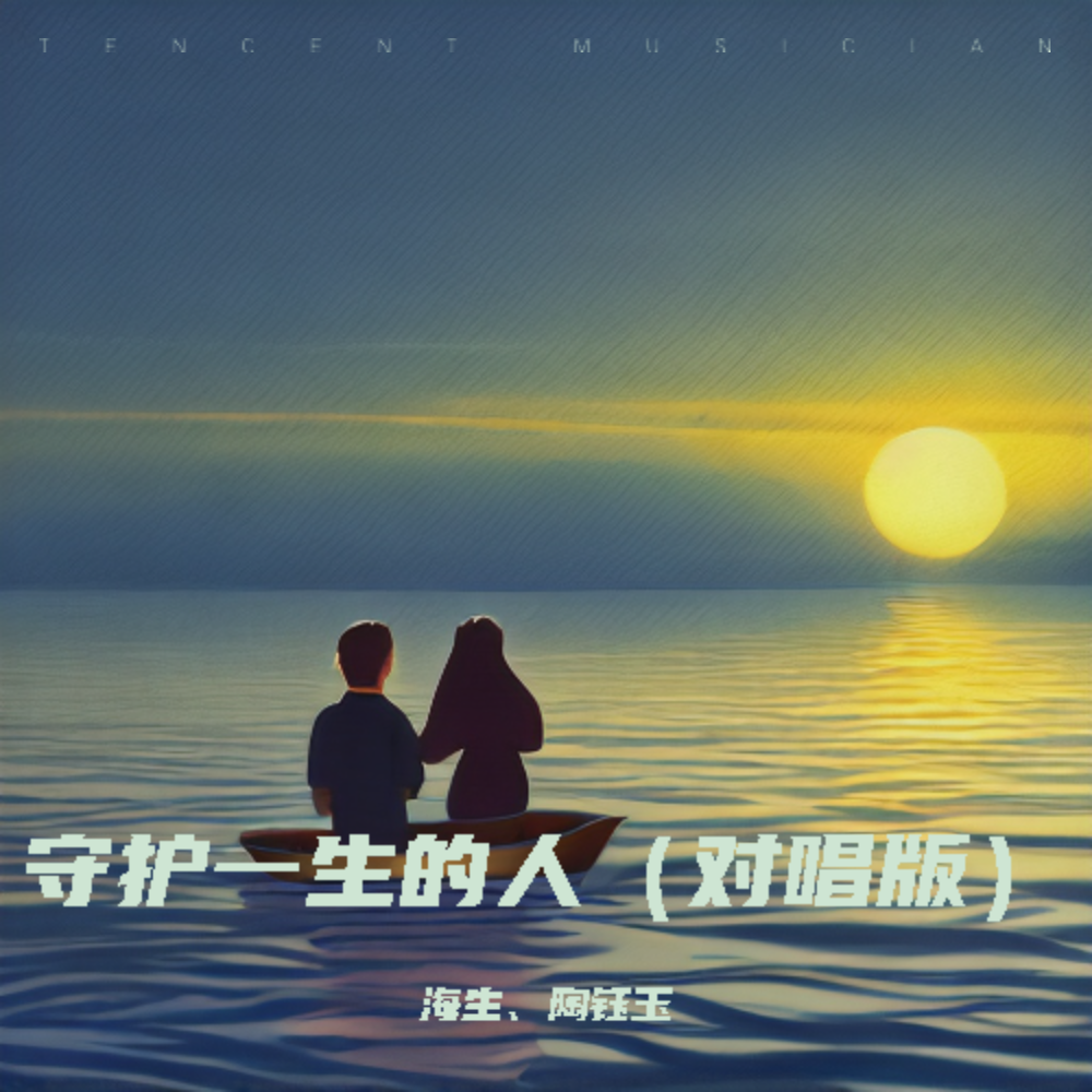守护一生的人（DJ版） (完整版)