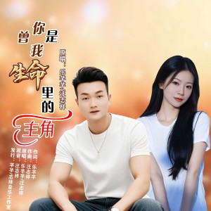 收听乐芊芊的你曾是我生命里的主角(对唱版) (伴奏)歌词歌曲