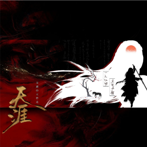 Listen to 天涯 (cover: 喵酱油) (完整版) song with lyrics from 王怜花