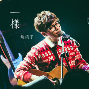 收聽鍾鎮宇的一樣歌詞歌曲