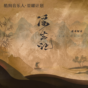 Listen to 浮生记 song with lyrics from 海来阿木