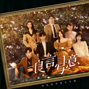 Album 良言写意 电视原声音乐 oleh 罗云熙