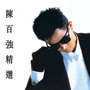 ดาวน์โหลดและฟังเพลง Only Love You พร้อมเนื้อเพลงจาก 陈百强