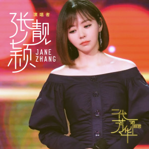 收聽張靚穎的雲河 (Live)歌詞歌曲