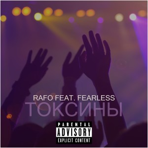 收聽RAFO的Токсины歌詞歌曲