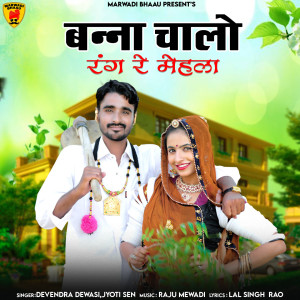 收听Devendra Dewasi的Banna Chalo Rang Re Mehla歌词歌曲