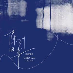 Listen to 陈列旧事 (伴奏) song with lyrics from 冰尧