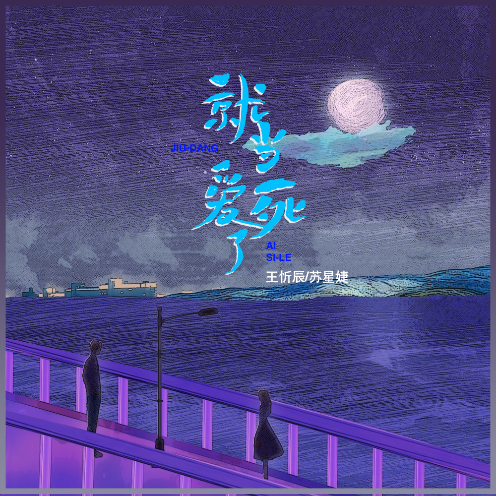 就当爱死了