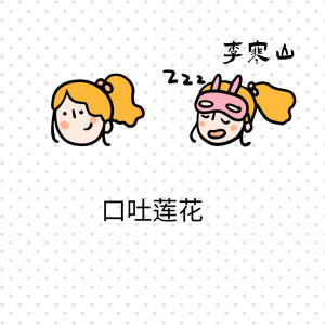 Dengarkan 口吐莲花 (女声空拍) lagu dari 语音表哥 dengan lirik