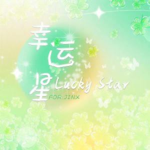 收听She97rry的幸运星 (完整版)歌词歌曲