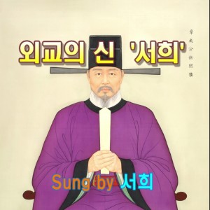 Listen to 외교의 신 '서희' song with lyrics from Mooy