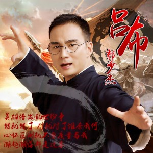 Listen to 吕布 song with lyrics from 郭少杰