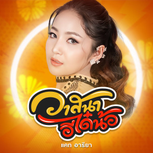 ดาวน์โหลดและฟังเพลง วาสนาอีได๋น้อ พร้อมเนื้อเพลงจาก แคท อารียา