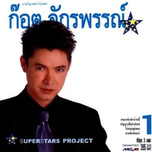 ดาวน์โหลดและฟังเพลง คิดถึงพี่ไหม พร้อมเนื้อเพลงจาก ก๊อท จักรพันธ์