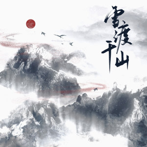 Listen to 雪渡千山 song with lyrics from Cifer