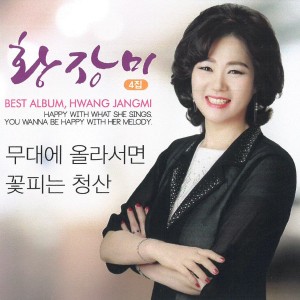 Album 무대에 올라서면 from 황장미