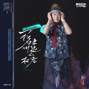 Listen to 一个名叫来远的村庄 song with lyrics from 昂利乐队