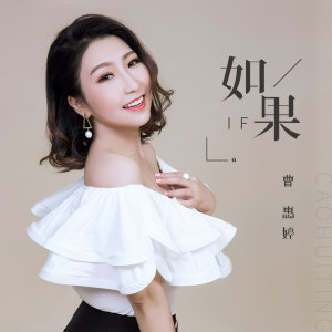 曹惠婷的專輯如果
