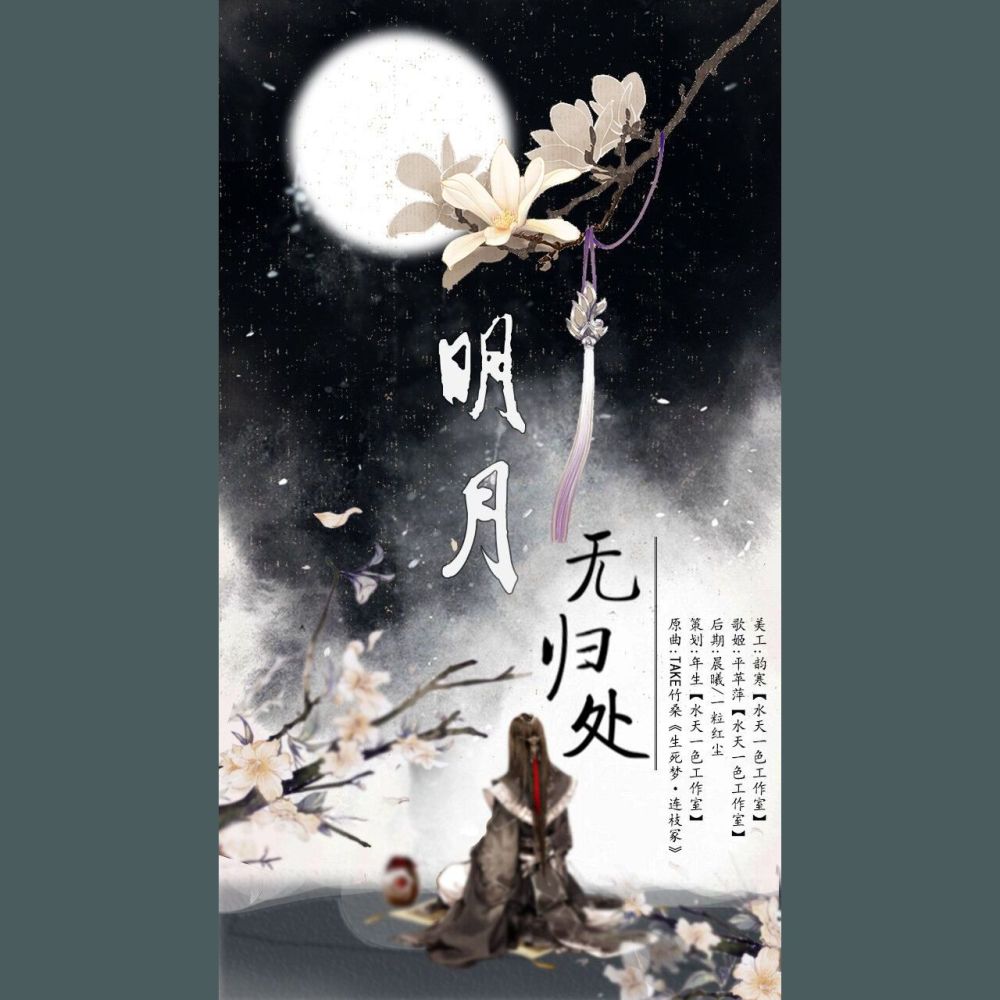 明月无归处（Cover：Tacke竹桑） (完整版)