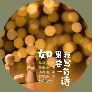 Album 如果我要写一首诗 from 赵羽