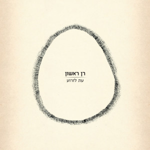 ดาวน์โหลดและฟังเพลง Avoy พร้อมเนื้อเพลงจาก רן ראשון