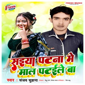 Listen to Saiya Patna Me Maal Pataile Ba song with lyrics from Sanjay Suhana