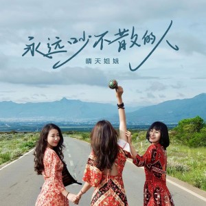 Listen to 永远吵不散的人 song with lyrics from 晴天姐妹