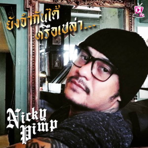 ดาวน์โหลดและฟังเพลง ยังจำกันได้หรือเปล่า พร้อมเนื้อเพลงจาก Nicky Pimp