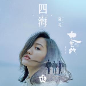 收聽陳粒的四海（電影《七裏地》主題曲）歌詞歌曲