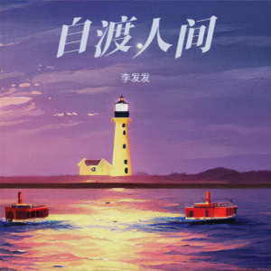 Album 自渡人间 from 李发发