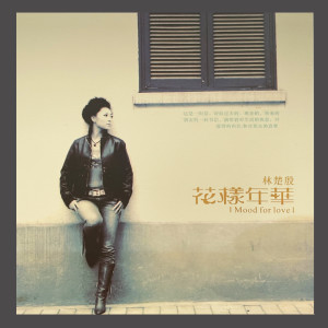 收听林楚殷的爱似水仙歌词歌曲