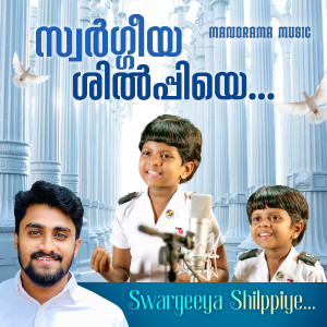 收聽IRIN的Swargeeya Shilpiye歌詞歌曲