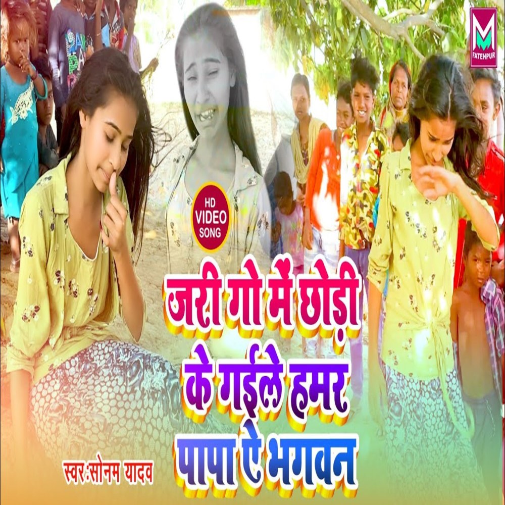 Jari Go Me Chhod Ke Gaile Hamar Papa Ae Bhagwan