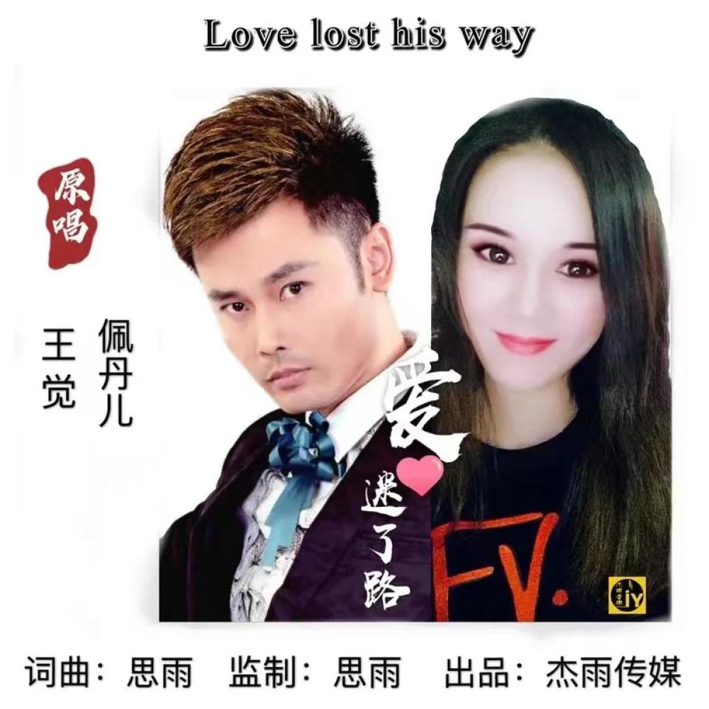 爱迷了路 (伴奏)
