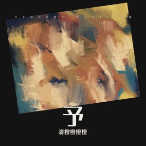 Listen to 予 (Demo) song with lyrics from 清橙橙橙橙