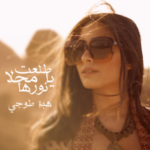 Album Tolaet Ya Mahla Norha from Hiba Tawaji