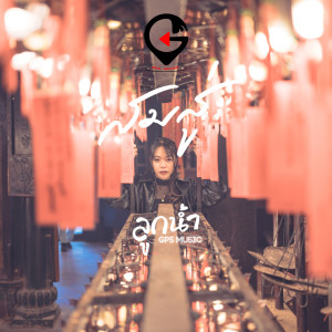 ดาวน์โหลดและฟังเพลง สมสู่ พร้อมเนื้อเพลงจาก ลูกน้ำ GPS MUSIC