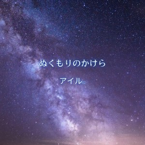 Listen to ぬくもりのかけら (feat. 花響 琴) song with lyrics from アイル82
