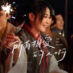 Dengarkan lagu 所有相爱的人啊 (热情版) nyanyian Ren'e Liu dengan lirik