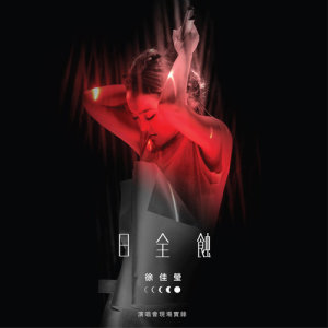 ดาวน์โหลดและฟังเพลง 明知故犯 (Live) พร้อมเนื้อเพลงจาก Lala Hsu