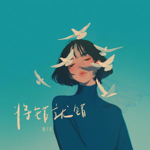 Listen to 将错就错 (伴奏) song with lyrics from 椰子皮
