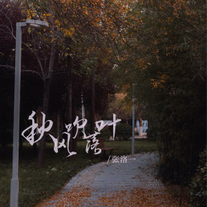 Dengarkan 秋风吹落叶 (DJ版伴奏) lagu dari 张洛一 dengan lirik