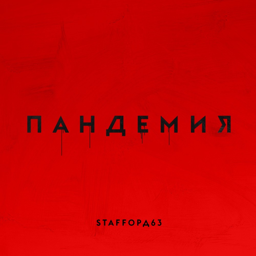 Пандемия (Explicit)