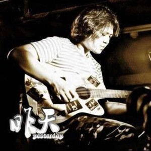 Dengarkan 昨天 lagu dari 爱乐团 dengan lirik