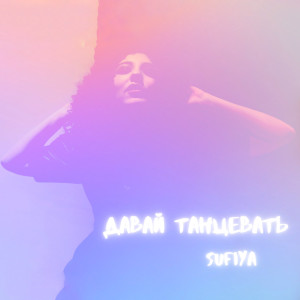 Listen to Давай Танцевать song with lyrics from Sufiya