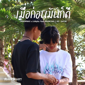 ดาวน์โหลดและฟังเพลง เมื่อก่อนมันก็ดี (Original Soundtrack) พร้อมเนื้อเพลงจาก TANGWNAX